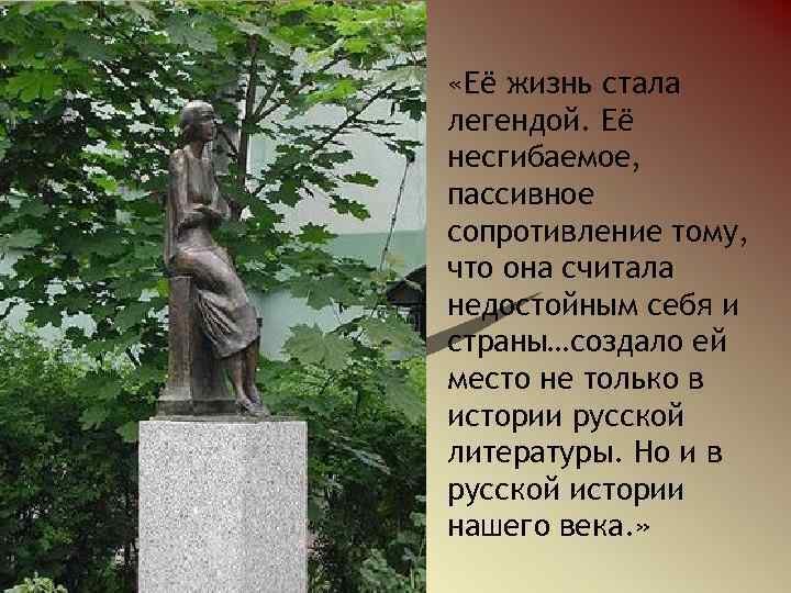  «Её жизнь стала легендой. Её несгибаемое, пассивное сопротивление тому, что она считала недостойным