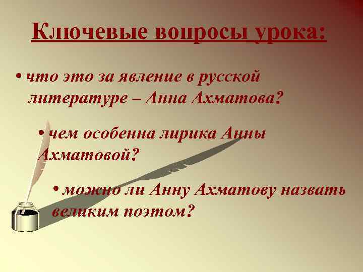 Ключевые вопросы урока: • что это за явление в русской литературе – Анна Ахматова?