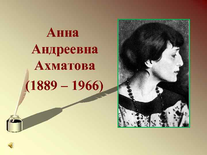 Анна Андреевна Ахматова (1889 – 1966) 