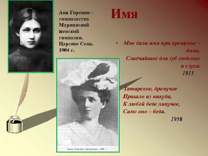 Аня Горенко – гимназистка Мариинской женской гимназии. Царское Село. 1904 г. Имя • Мне