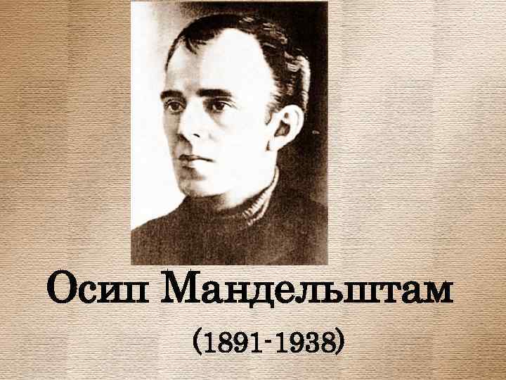 Осип Мандельштам (1891 -1938) 