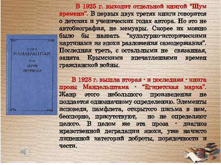  В 1925 г. выходит отдельной книгой “Шум времени”. В первых двух третях книги