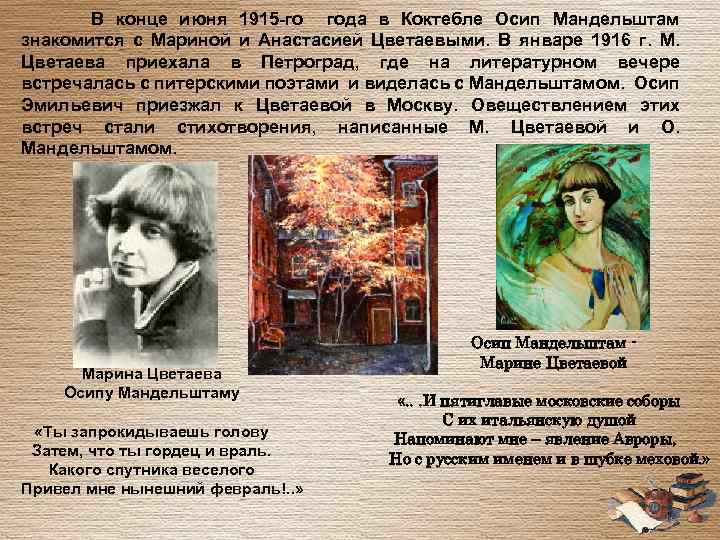  В конце июня 1915 -го года в Коктебле Осип Мандельштам знакомится с Мариной