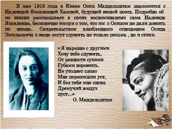 В мае 1919 года в Киеве Осип Мандельштам знакомится с Надеждой Яковлевной Хазовой, будущей