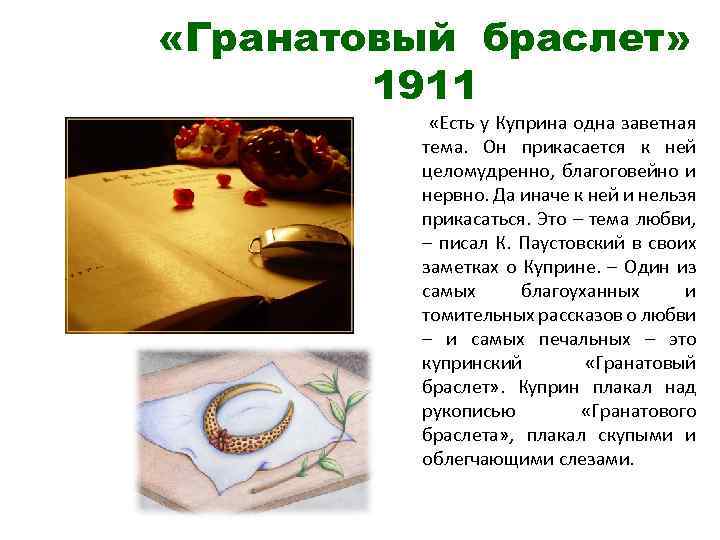  «Гранатовый браслет» 1911 «Есть у Куприна одна заветная тема. Он прикасается к ней
