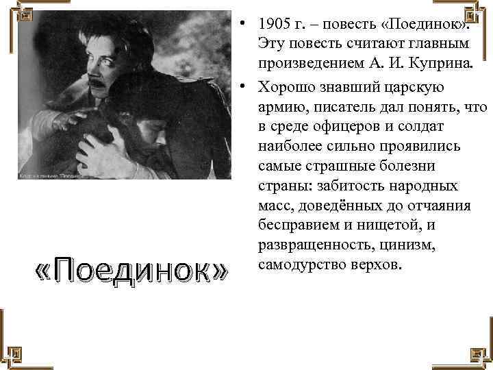  «Поединок» • 1905 г. – повесть «Поединок» . Эту повесть считают главным произведением