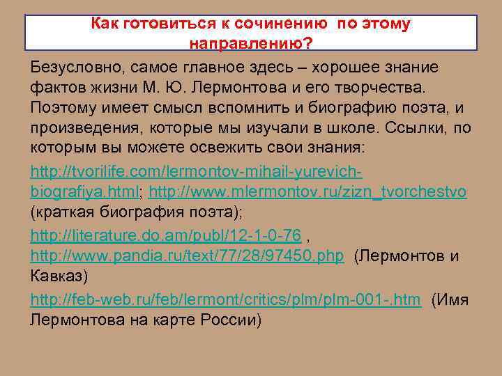 Как готовиться к сочинению по этому направлению? Безусловно, самое главное здесь – хорошее знание