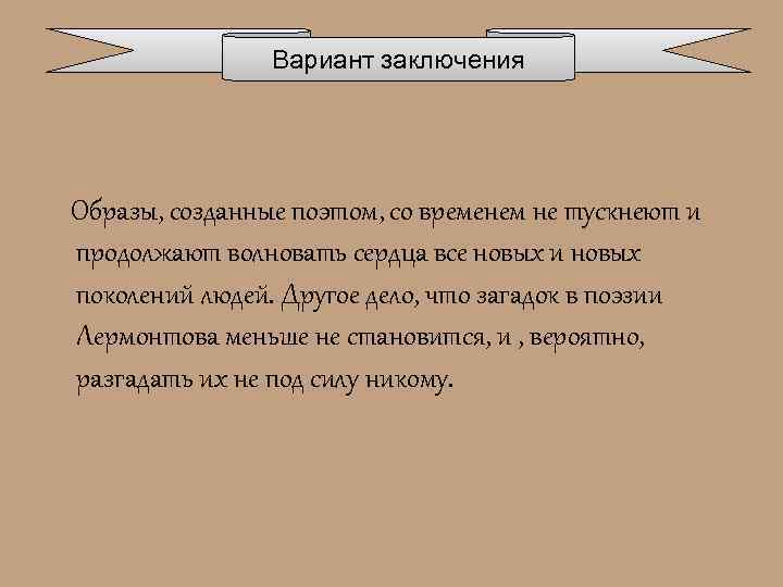 Вариант заключения Образы, созданные поэтом, со временем не тускнеют и продолжают волновать сердца все