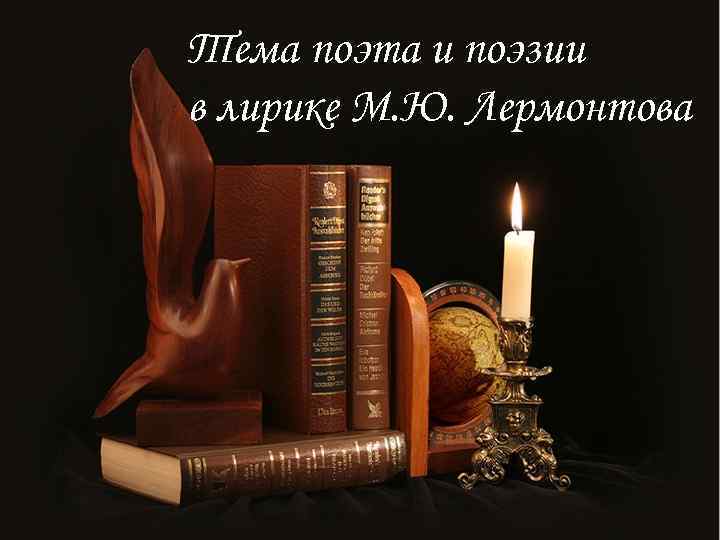 Тема поэта и поэзии в лирике М. Ю. Лермонтова 