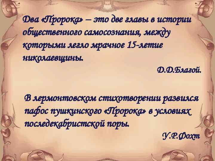 Два «Пророка» – это две главы в истории общественного самосознания, между которыми легло мрачное