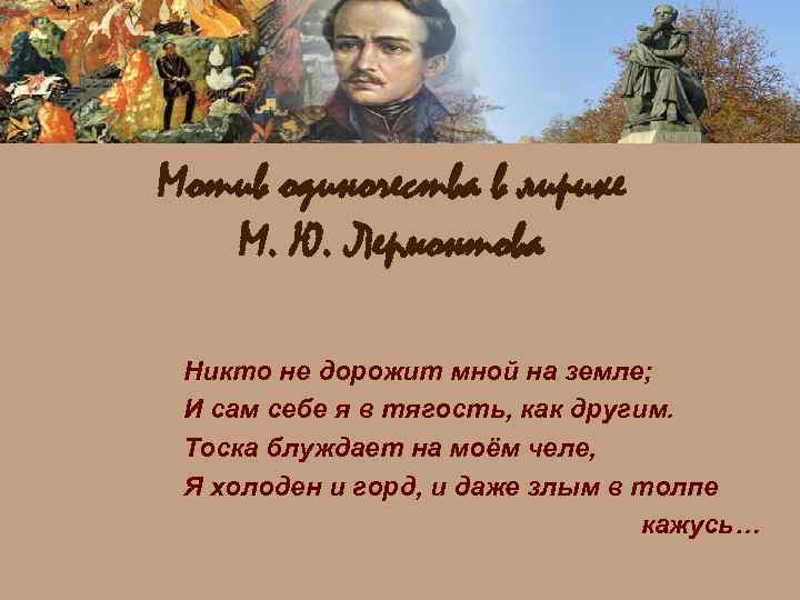 Мотив одиночества в лирике М. Ю. Лермонтова Никто не дорожит мной на земле; И
