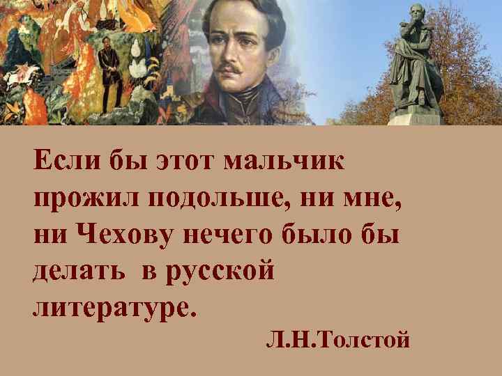 Если бы этот мальчик прожил подольше, ни мне, ни Чехову нечего было бы делать