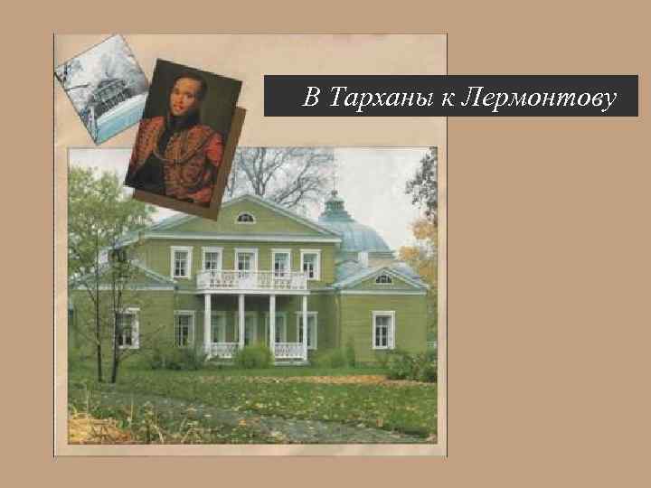 В Тарханы к Лермонтову 