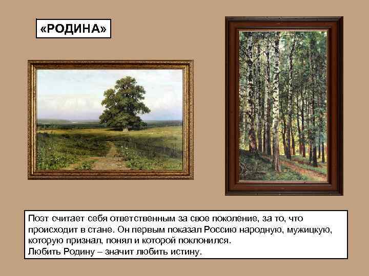  «РОДИНА» Поэт считает себя ответственным за свое поколение, за то, что происходит в
