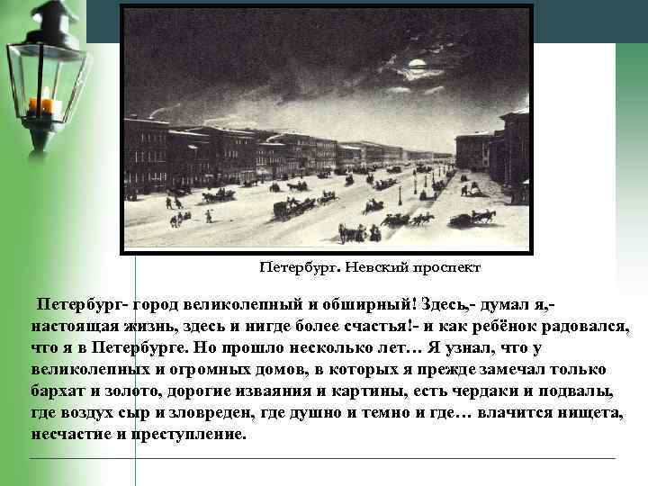 Петербург. Невский проспект Петербург- город великолепный и обширный! Здесь, - думал я, - настоящая