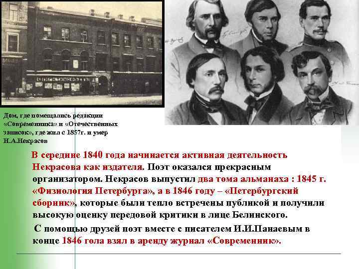 Дом, где помещались редакции «Современника» и «Отечественных записок» , где жил с 1857 г.