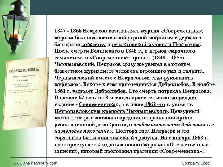1847 - 1866 Некрасов возглавляет журнал «Современник» ; журнал был под постоянной угрозой закрытия