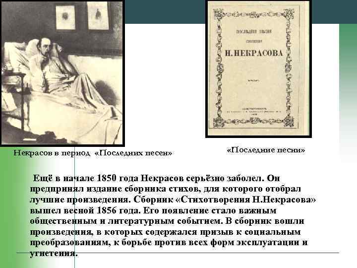 Некрасов в период «Последних песен» «Последние песни» Ещё в начале 1850 года Некрасов серьёзно
