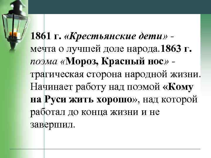 1861 г. «Крестьянские дети» мечта о лучшей доле народа. 1863 г. поэма «Мороз, Красный