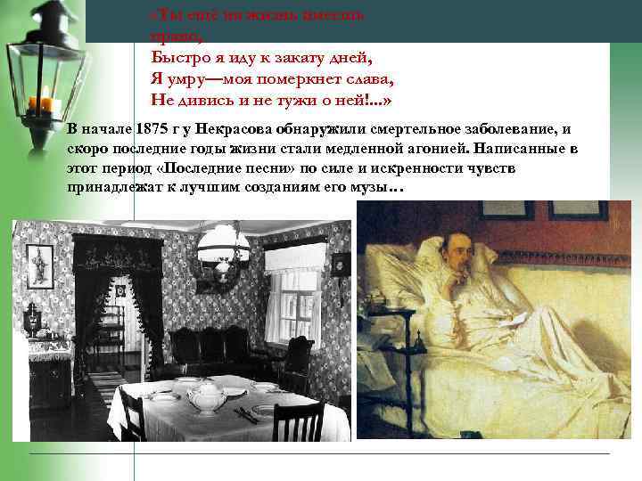  «Ты ещё на жизнь имеешь право, Быстро я иду к закату дней, Я