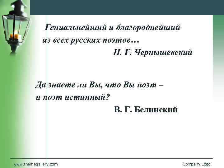 Гениальнейший и благороднейший из всех русских поэтов… Н. Г. Чернышевский Да знаете ли Вы,