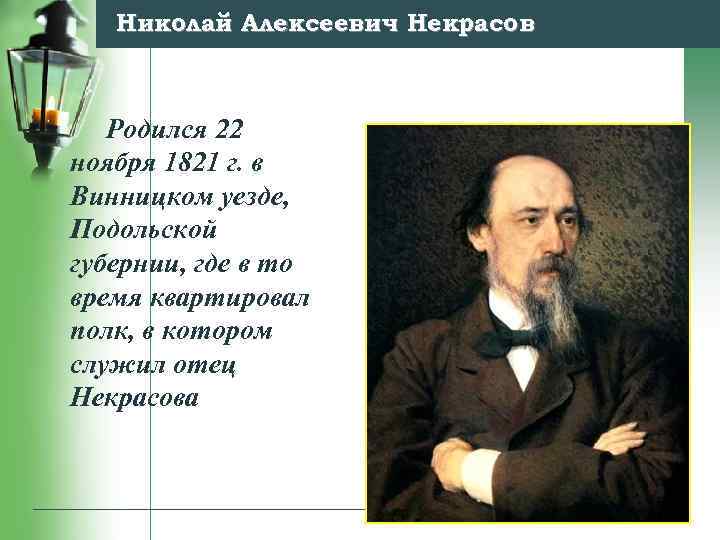 Николай Алексеевич Некрасов Родился 22 ноября 1821 г. в Винницком уезде, Подольской губернии, где