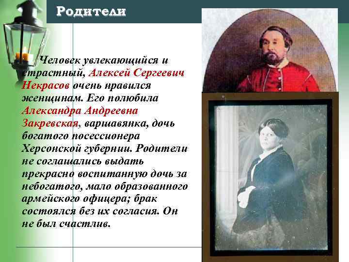 Родители Человек увлекающийся и страстный, Алексей Сергеевич Некрасов очень нравился женщинам. Его полюбила Александра