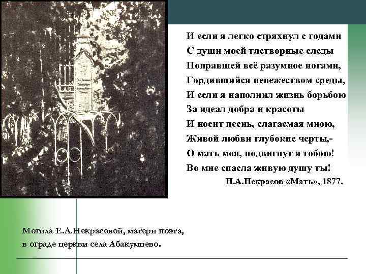 И если я легко стряхнул с годами С души моей тлетворные следы Поправшей всё