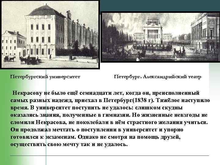 Петербургский университет Петербург. Александрийский театр Некрасову не было ещё семнадцати лет, когда он, преисполненный