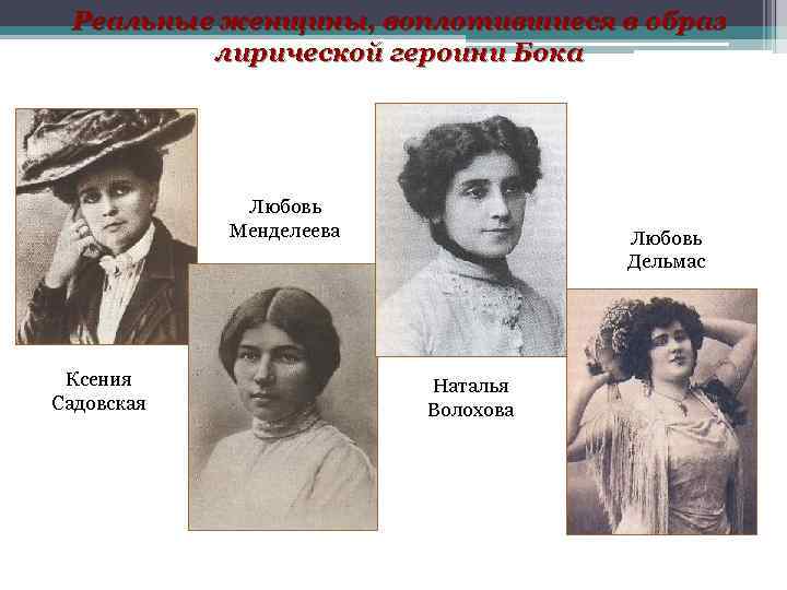 Реальные женщины, воплотившиеся в образ лирической героини Бока Любовь Менделеева Ксения Садовская Любовь Дельмас