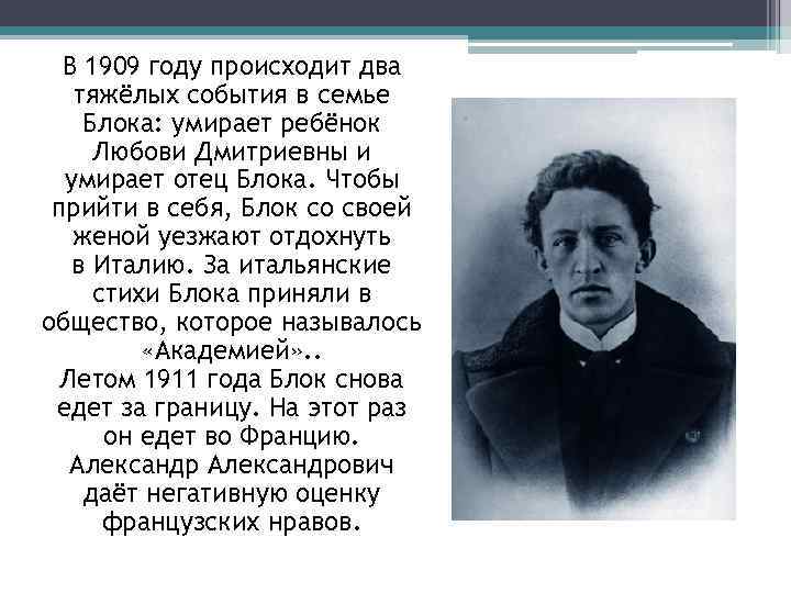 В 1909 году происходит два тяжёлых события в семье Блока: умирает ребёнок Любови Дмитриевны
