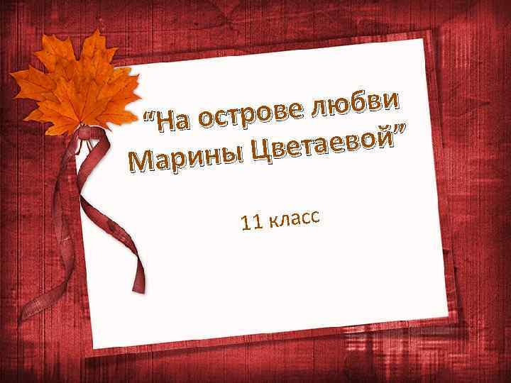 е любви а остров “Н таевой” ины Цве Мар 11 класс 