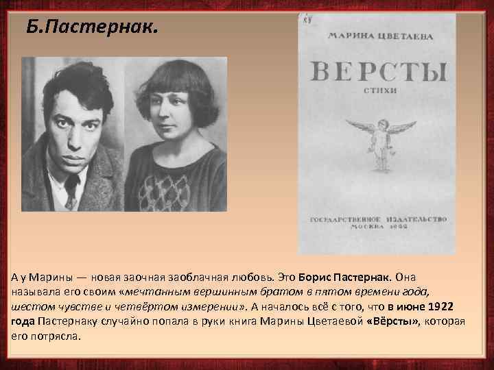 Б. Пастернак. А у Марины — новая заочная заоблачная любовь. Это Борис Пастернак. Она