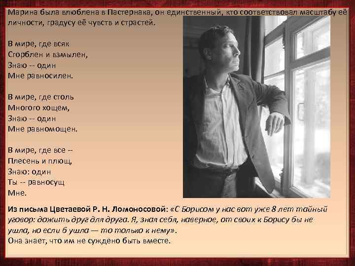 Марина была влюблена в Пастернака, он единственный, кто соответствовал масштабу её личности, градусу её