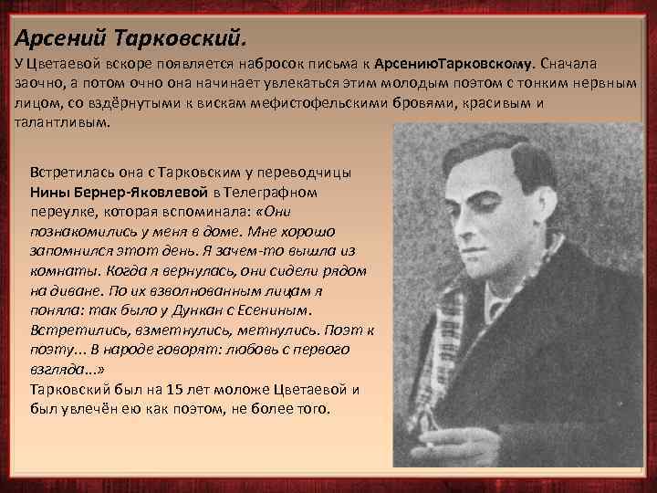 Арсений Тарковский. У Цветаевой вскоре появляется набросок письма к Арсению. Тарковскому. Сначала заочно, а