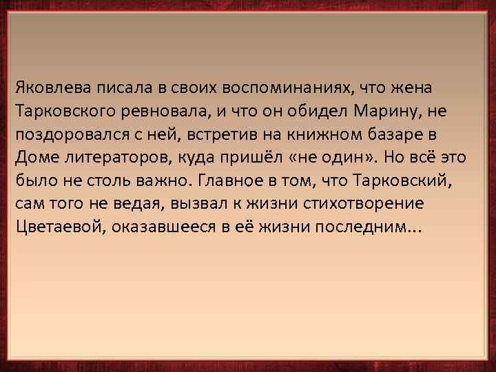 Яковлева писала в своих воспоминаниях, что жена Тарковского ревновала, и что он обидел Марину,