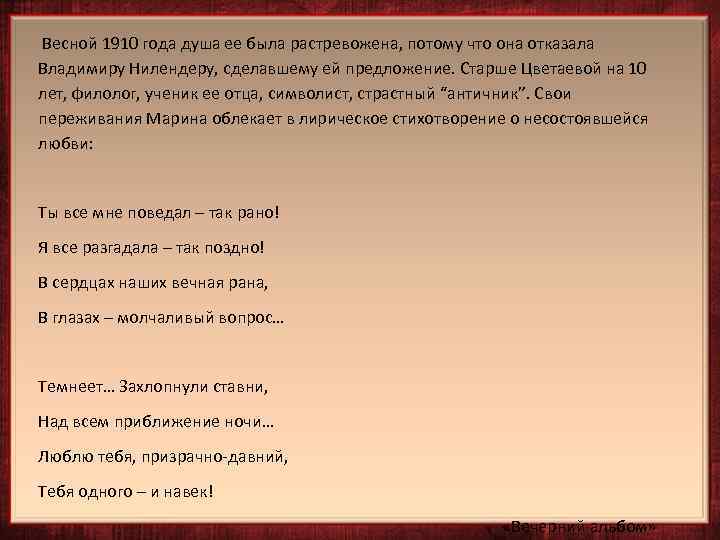  Весной 1910 года душа ее была растревожена, потому что она отказала Владимиру Нилендеру,
