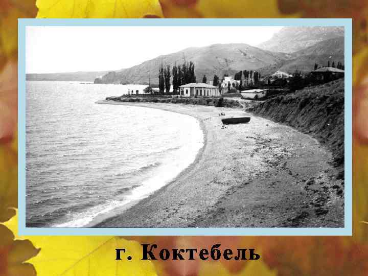 г. Коктебель 