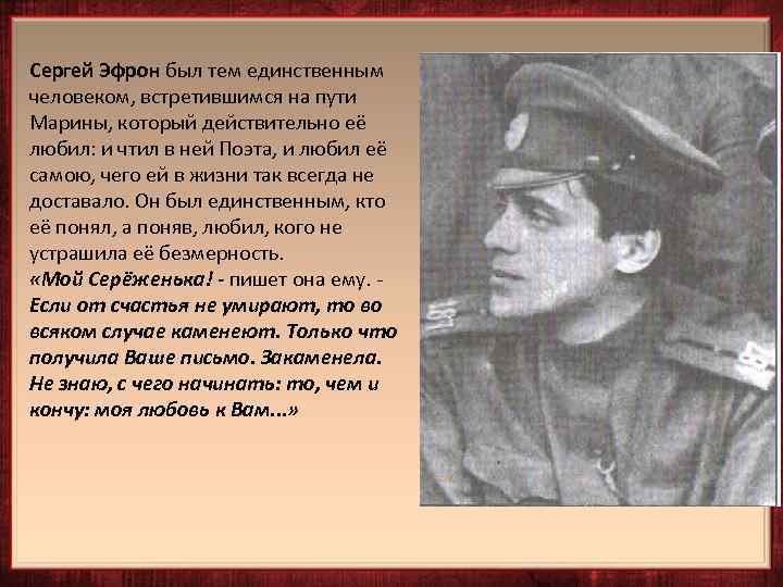 Сергей Эфрон был тем единственным человеком, встретившимся на пути Марины, который действительно её любил: