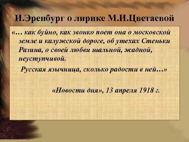 И. Эренбург о лирике М. И. Цветаевой «… как буйно, как звонко поет она