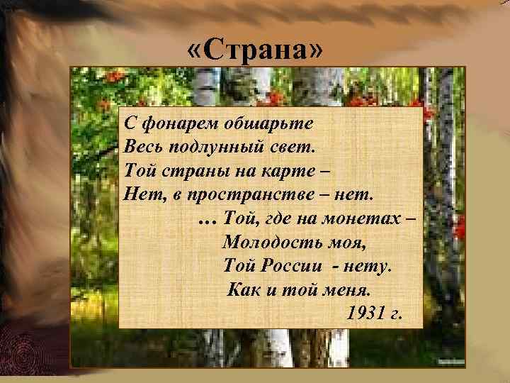  «Страна» С фонарем обшарьте Весь подлунный свет. Той страны на карте – Нет,