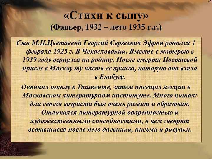  «Стихи к сыну» (Фавьер, 1932 – лето 1935 г. г. ) Сын М.