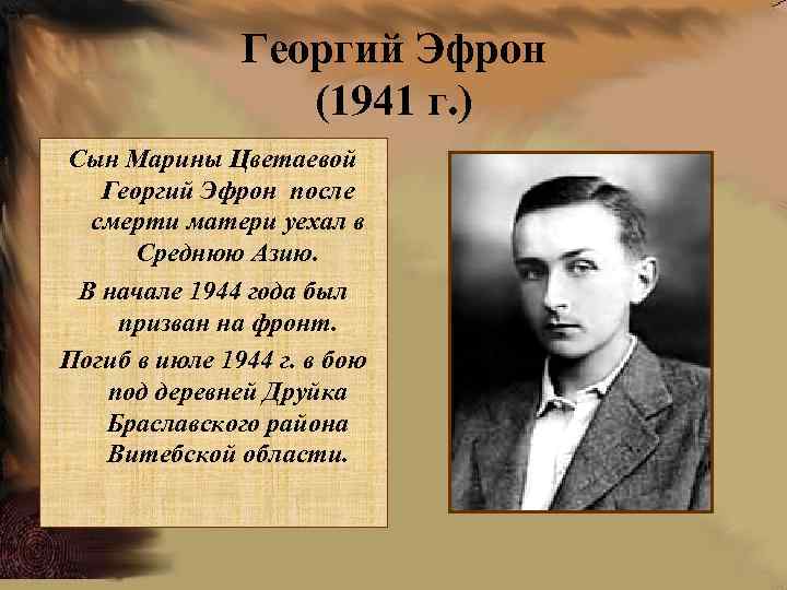 Георгий Эфрон (1941 г. ) Сын Марины Цветаевой Георгий Эфрон после смерти матери уехал