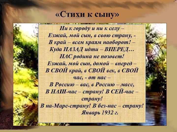  «Стихи к сыну» Ни к городу и ни к селу – Езжай, мой