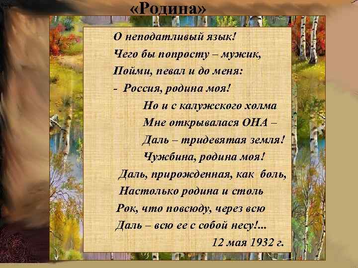  «Родина» О неподатливый язык! Чего бы попросту – мужик, Пойми, певал и до