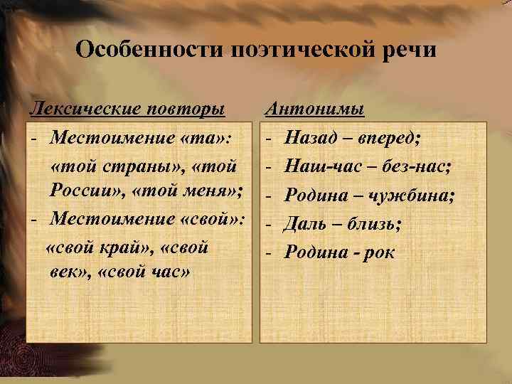 Особенности поэтической речи Лексические повторы - Местоимение «та» : «той страны» , «той России»