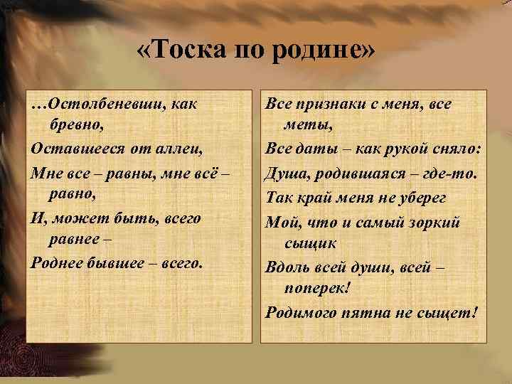  «Тоска по родине» …Остолбеневши, как бревно, Оставшееся от аллеи, Мне все – равны,