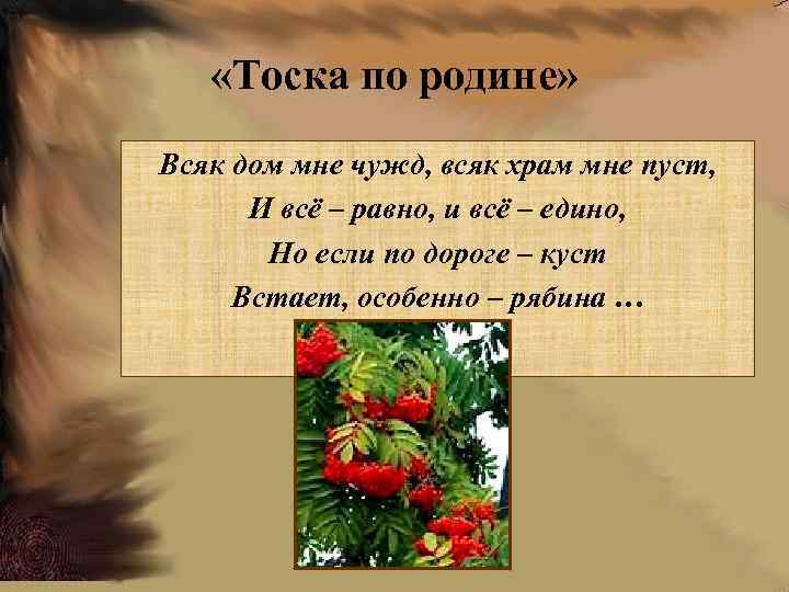  «Тоска по родине» Всяк дом мне чужд, всяк храм мне пуст, И всё