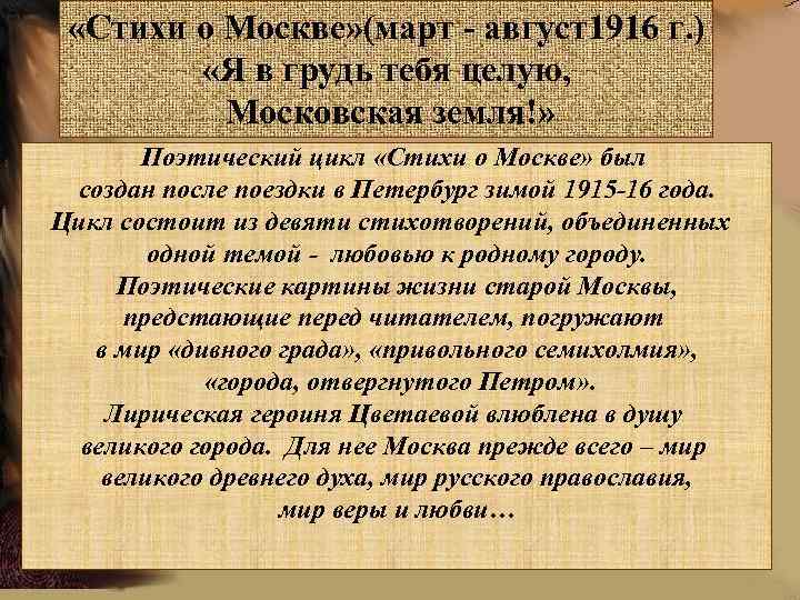  «Стихи о Москве» (март - август1916 г. ) «Я в грудь тебя целую,