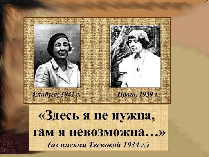 Елабуга, 1941 г. Прага, 1939 г. «Здесь я не нужна, там я невозможна…» (из